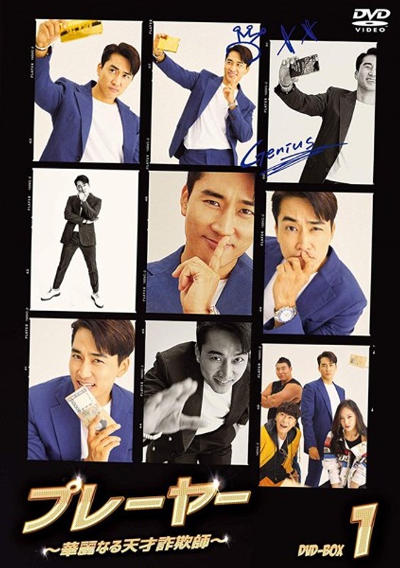 プレーヤー ～華麗なる天才詐欺師～ DVD-BOX1 10,801円