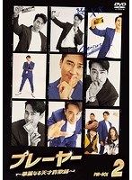 プレーヤー 〜華麗なる天才詐欺師〜 DVD-BOX2 のパッケージ