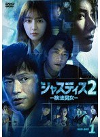 ジャスティス2-検法男女- DVD-BOX1 のパッケージ