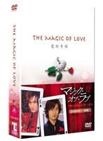 マジック・オブ・ラブ 魔術奇縁 DVD-BOX 1 のパッケージ