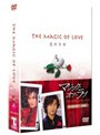 マジック・オブ・ラブ 魔術奇縁 DVD-BOX 1
