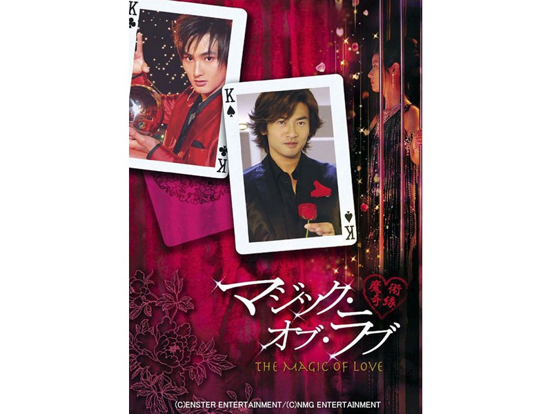 マジック・オブ・ラブ 魔術奇縁 DVD-BOX 2 12,095円