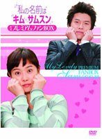 私の名前はキム・サムスン 公式プレミアムファンBOX のパッケージ