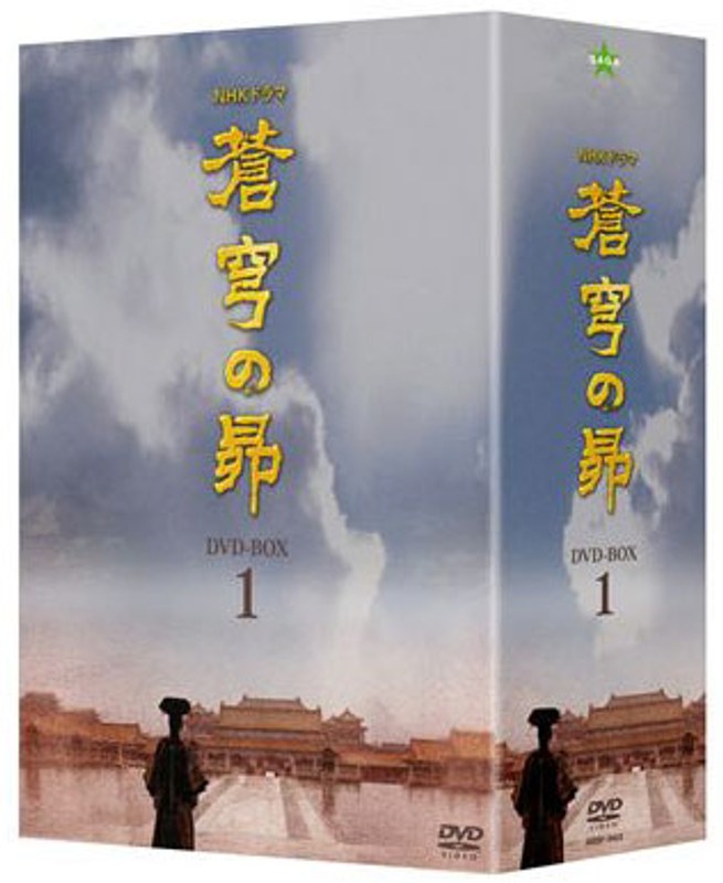 NHKドラマ 蒼穹の昴 DVD BOX 2 浅田次郎 西太后 田中裕子 小澤征悦