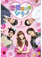 恋愛操作団:シラノ DVD-BOX1 のパッケージ