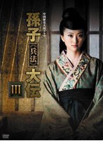 DMM.com [中国歴史大河ドラマ 孫子≪兵法≫大伝 DVD-BOX3] DVD通販