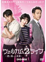 ウェルカム2ライフ 〜君と描いた未来〜 DVD-BOX1 のパッケージ