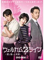 ウェルカム2ライフ 〜君と描いた未来〜 DVD-BOX2 のパッケージ
