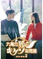 九尾の狐とキケンな同居 DVD-BOX2 のパッケージ