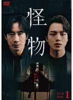 怪物 DVD-BOX1 のパッケージ