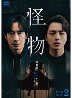 怪物 DVD-BOX2 のパッケージ