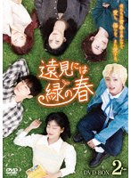 遠見には緑の春 DVD-BOX2 のパッケージ