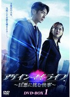 アゲイン・マイ・ライフ 〜巨悪に挑む検事〜 DVD-BOX1