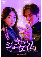 今からショータイム DVD-BOX1 のパッケージ