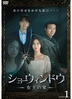 ショーウィンドウ ―女王の家― DVD-BOX1 のパッケージ