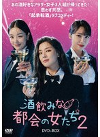 酒飲みな都会の女たち2 DVD-BOX