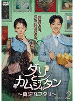 ダリとカムジャタン〜真逆なフタリ〜 DVD-BOX2 のパッケージ