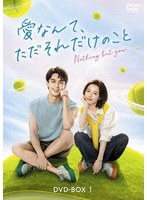 愛なんて、ただそれだけのこと DVD-BOX1 のパッケージ