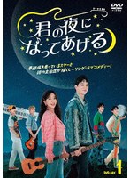 君の夜になってあげる DVD-BOX1 のパッケージ