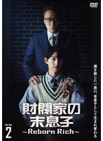 財閥家の末息子〜Reborn Rich〜 DVD-BOX2 のパッケージ