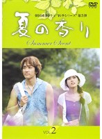 夏の香り Vol.2 のパッケージ