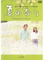夏の香り Vol.6 のパッケージ