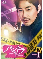 パンドラ 小さな神の子供たち DVD-BOX1 のパッケージ