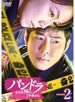 パンドラ 小さな神の子供たち DVD-BOX2 のパッケージ