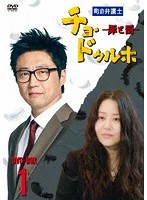 町の弁護士チョ・ドゥルホ2 DVD-BOX1 のパッケージ