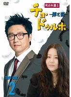 町の弁護士チョ・ドゥルホ2 DVD-BOX2 のパッケージ