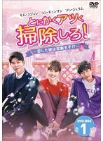 とにかくアツく掃除しろ！〜恋した彼は潔癖王子！？〜DVD-BOX1 のパッケージ