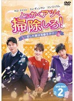 とにかくアツく掃除しろ！〜恋した彼は潔癖王子！？〜DVD-BOX2 のパッケージ