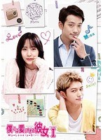 僕には愛しすぎる彼女 DVD-BOXI のパッケージ