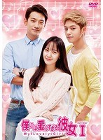 僕には愛しすぎる彼女 DVD-BOXI ＜スペシャルプライス＞ のパッケージ