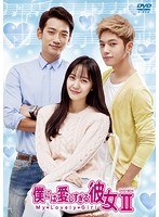 僕には愛しすぎる彼女 DVD-BOXII ＜スペシャルプライス＞ のパッケージ
