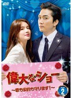偉大なショー〜恋も公約も守ります！〜 DVD-BOX2 のパッケージ