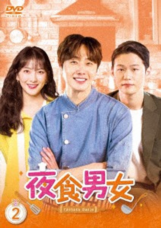夜食男女 DVD-BOX2