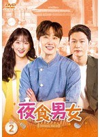 夜食男女 DVD-BOX2 のパッケージ