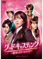 グッド・キャスティング〜彼女はエリートスパイ〜DVD-BOX1 のパッケージ