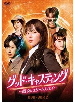 グッド・キャスティング〜彼女はエリートスパイ〜DVD-BOX2 のパッケージ