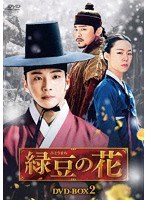 緑豆の花 BOX2 のパッケージ