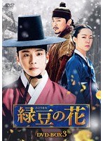 緑豆の花 BOX3 のパッケージ