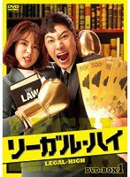 リーガル・ハイ BOX1 のパッケージ