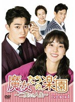 魔女たちの楽園～二度なき人生～ DVD-BOX1