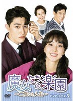 魔女たちの楽園〜二度なき人生〜 DVD-BOX2 のパッケージ