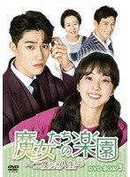 魔女たちの楽園〜二度なき人生〜 DVD-BOX3 のパッケージ