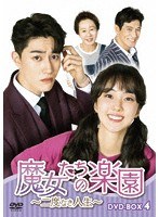 魔女たちの楽園〜二度なき人生〜 DVD-BOX4 のパッケージ