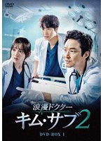 浪漫ドクター キム・サブ2 DVD-BOX1 のパッケージ