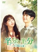 半分の半分〜声で繋がる愛〜 DVD-BOX1