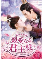 親愛なる君主様 DVD-BOX1 のパッケージ